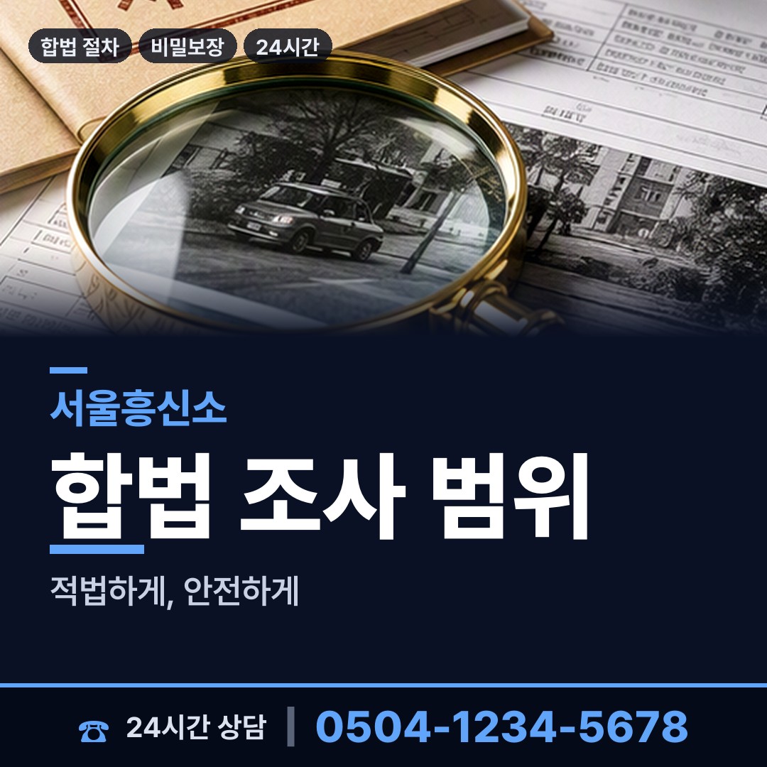 서울 양재2동 탐정사무소 상담 안내